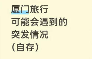 厦门旅行避坑指南（自存版）