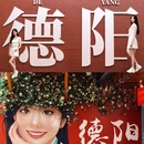 德阳旅游 缩略图 1