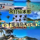 热浪岛旅游 缩略图 1