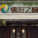 德阳旅游 缩略图 7