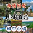南通旅游 缩略图 1