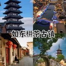 南通旅游 缩略图 5
