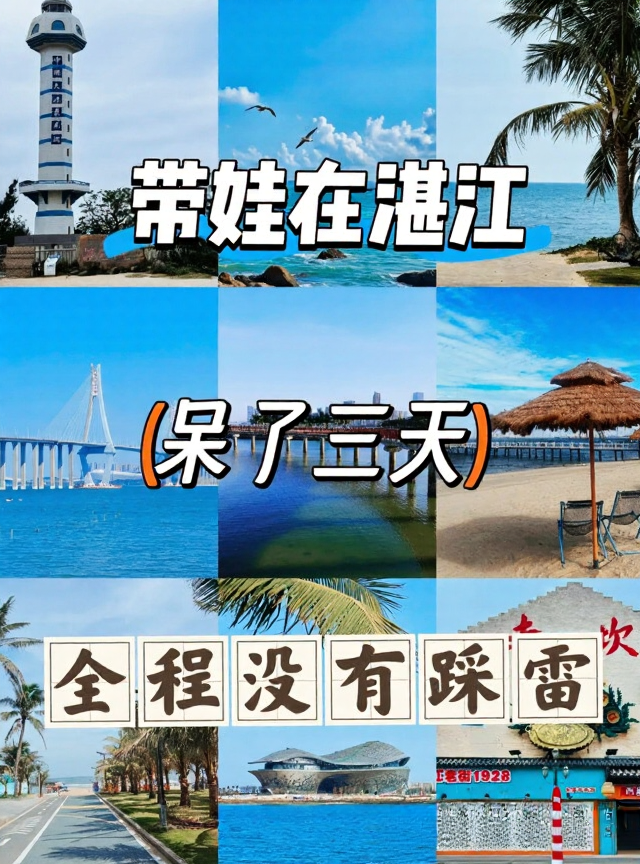 湛江旅游