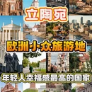 维尔纽斯旅游 缩略图 1