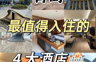 🌊青岛顶奢海景酒店，这4家闭眼冲！