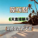 苏梅岛旅游 缩略图 1