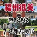 福州旅游 缩略图 1