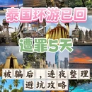 曼谷旅游 缩略图 1