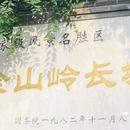 金山岭长城 - 承德市旅游 缩略图 1