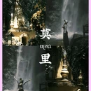 莫里瀑布 - 德宏傣族景颇族自治州旅游 缩略图 1