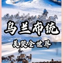 乌兰布统景区 - 赤峰市旅游 缩略图 1