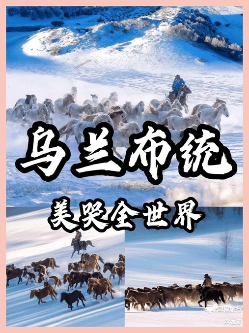 乌兰布统景区 - 赤峰市旅游