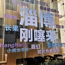 淄博秋叶酒店(山东理工大学陶瓷琉璃馆店) - 淄博市旅游 缩略图 1