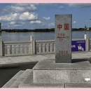 抚远黑瞎子岛旅游区 - 佳木斯市旅游 缩略图 8