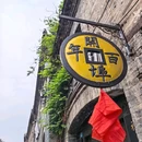 淄博秋叶酒店(山东理工大学陶瓷琉璃馆店) - 淄博市旅游 缩略图 6
