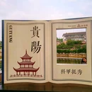 甲秀楼 - 贵阳市旅游 缩略图 5