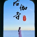 洛伽寺 - 泉州市旅游 缩略图 8