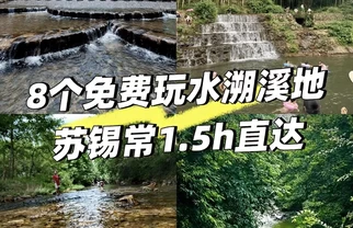 苏锡常出发1.5h，这几处免费玩水地真绝了！