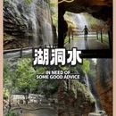 湖洞水 - 北京市旅游 缩略图 1