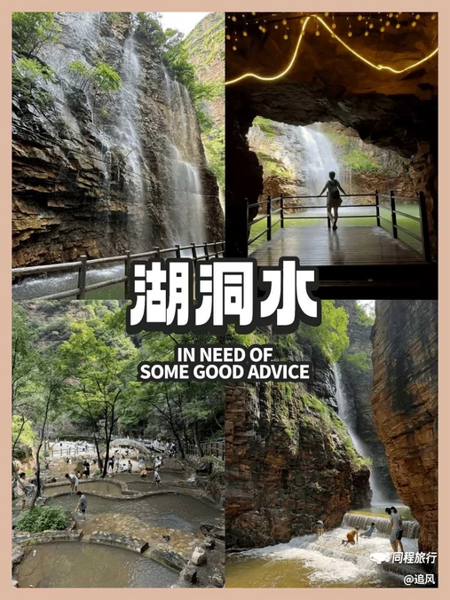 湖洞水 - 北京市旅游