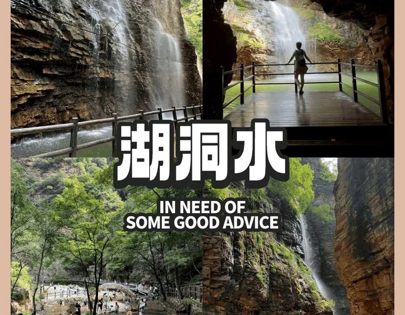 湖洞水 - 北京市旅游 1