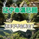 本溪旅游 缩略图 1