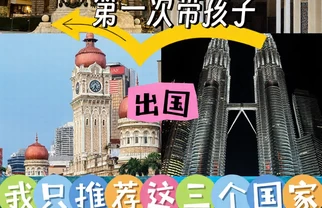 第一次带娃出国？这3国亲子游零焦虑