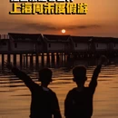 上海旅游 缩略图 1