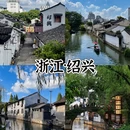 绍兴旅游 缩略图 2