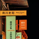 沧州旅游 缩略图 15