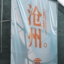 沧州旅游 缩略图 2