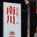 沧州旅游 缩略图 10