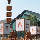 沧州旅游 缩略图 4