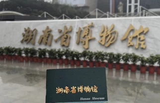 Day3 湖南省博物馆马王堆寻宝记🏛️
