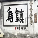 嘉兴旅游 缩略图 2