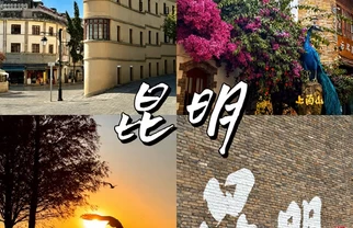 昆明老街2天1晚毕业旅行✨学生党省心攻略