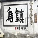 嘉兴旅游 缩略图 10