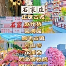 石家庄旅游 缩略图 2