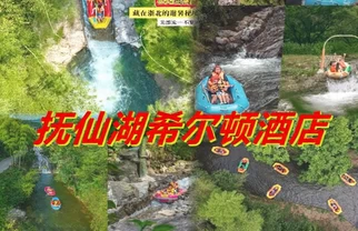夏日亲子天花板｜希尔顿×漂流玩水攻略