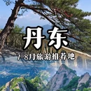 丹东旅游 缩略图 1