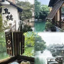 嘉兴旅游 缩略图 1