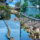 绍兴旅游 缩略图 2