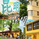 昆明旅游 缩略图 2