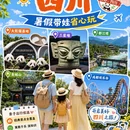 成都旅游 缩略图 3