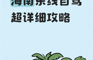 海南东线7天自驾攻略，轻松不赶路