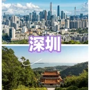 深圳旅游 缩略图 3