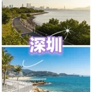 深圳旅游 缩略图 1
