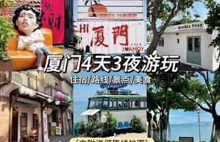 厦门4天懒人攻略，看海Citywalk全搞定‼️