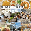 泉州旅游 缩略图 1