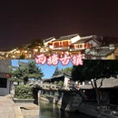 嘉兴旅游 缩略图 1